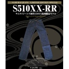 SAMURAI JEANS S510XX-RR S510XXRR復刻モデル画像