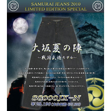 SAMURAI JEANS S8000JX-N 大坂夏の陣モデル画像