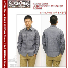 SUGAR CANE Made in U.S.A. 長袖シャンブレー ワークシャツ SC25638画像