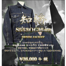 SAMURAI JEANS S553OG16oz 16周年限定3rdタイプ知将Gジャン S553OG16OZ画像