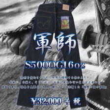 SAMURAI JEANS S500OG16oz 軍師モデル 16周年限定 S500OG16OZ画像