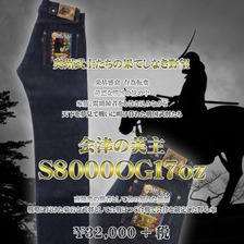 SAMURAI JEANS S8000OG17oz 17周年限定:会津の英主モデル S8000OG17OZ画像