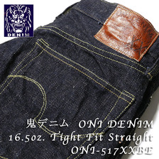 鬼デニム 16.5oz. Tight Fit Straight ONI-517XXBE画像