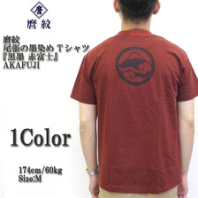 麿紋 尾張の墨染め Tシャツ 「黒墨 赤富士」画像