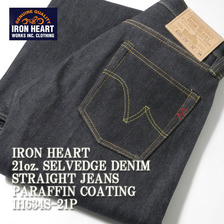 IRON HEART 21oz. SELVEDGE DENIM STRAIGHT JEANS PARAFFIN COATING IH634S-21P画像