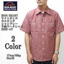 IRON HEART ライトオンスセルビッチ シャンブレー 半袖ワークシャツ IHSH-147画像