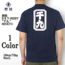麿紋 Tシャツ "千九"画像
