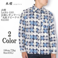 衣櫻 Lot.SA-1163 長袖レギュラーシャツ "丸紋ドビークロス" SA1163画像