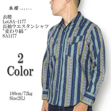 衣櫻 Lot.SA-1177 長袖ウエスタンシャツ "変わり縞" SA1177画像