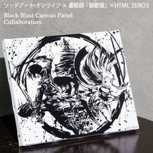 ソードアート・オンライン &times; 墨絵師「御歌頭」&times; HTML ZERO3 Black Blast Canvas Panel ACS233画像