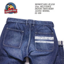 MOMOTARO JEANS 13oz. SELVEDGE DENIM TROUSERS AGING MODEL 01-058画像