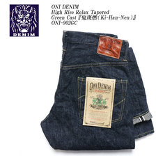 ONI DENIM High Rise Relax Tapered Green Cast 鬼斑燃(Ki-Han-Nen) ONI-902GC画像