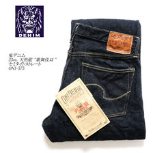 ONI DENIM 22oz. 天然藍 "歌舞伎耳" セミタイトストレート ONI-575-KAB画像