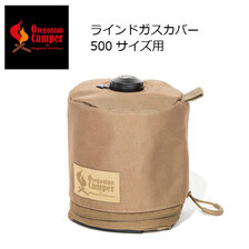 Oregonian Camper ラインド ガスカバー 500 OCB 2045画像