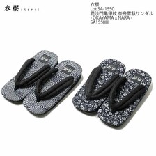 衣櫻 Lot.SA-1550 毘沙門亀甲紋 奈良雪駄サンダル - OKAYAMA x NARA - SA1550H画像