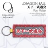 ojaga design ×DRAGON BALL 天下一武道会 Key Holder OJ-DG-004画像