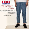 FOB FACTORY CARLO CHAMBRAY TROUSER F0456画像