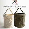 ROTHCO CANVAS WATER BUCKET LARGE 9003/9005画像