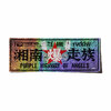 reversal 湘南爆走族×rvddw ITEEZO STICKER RVSB704画像
