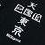 WACKOMARIA &times; Fragment Design &times; CAREERING HEAVY WEIGHT T-SHIRTS BLACK画像